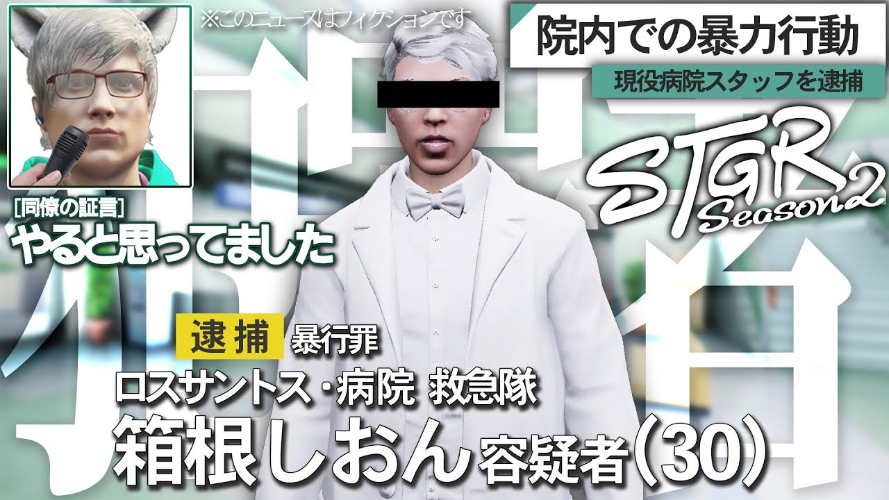 【#ストグラ】院内で事件発生!?突如発生した乱闘騒ぎに箱根の