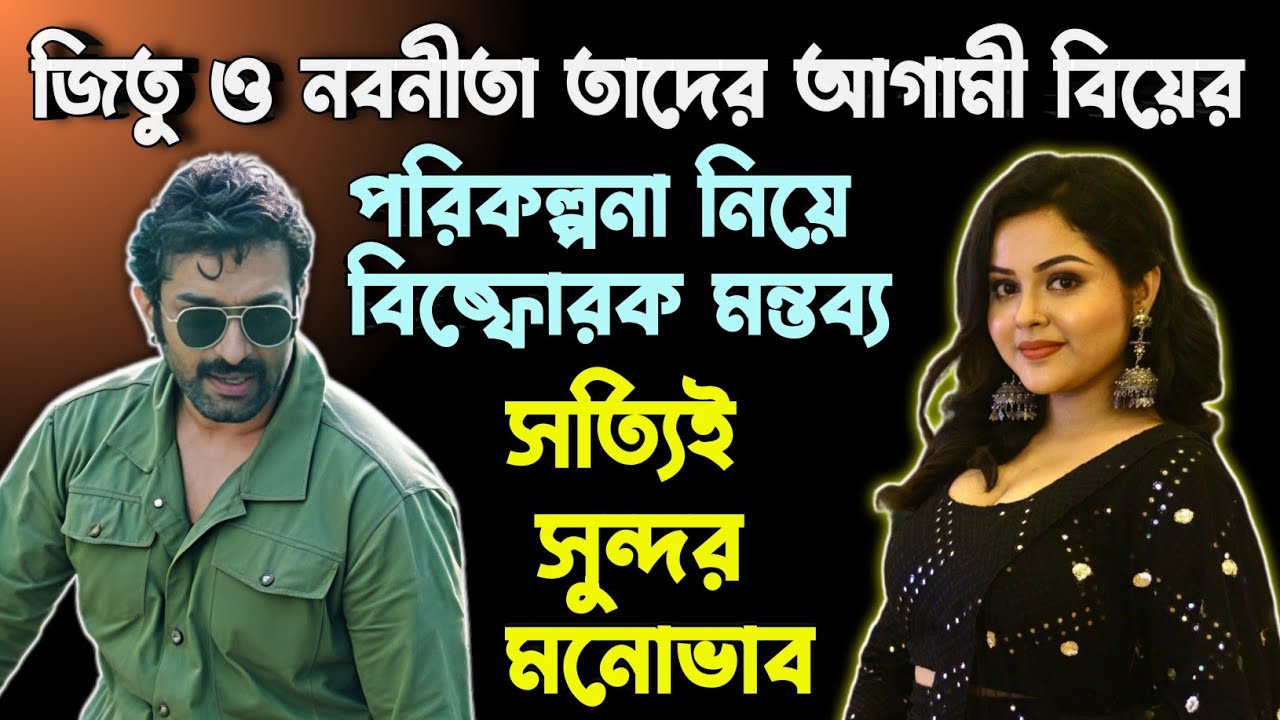 JEETU ও তাঁর প্রাক্তন স্ত্রী Nabanita কি ভবিষ্যতে অন্য কাওকে বিয়ে করবেন ? এই নিয়ে দারুন বক্তব্য ❤