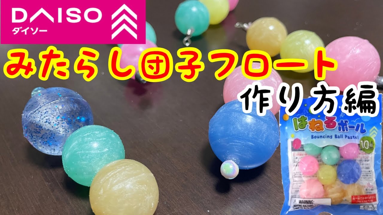 【自作フロートリグ】みたらし団子フロートとは？ウエイトが自由自在⁉︎ダイソーのスーパーボールでフロートを作る‼︎