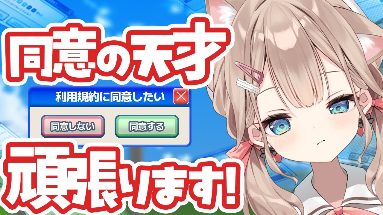 【利用規約に同意したい 】全肯定同意BOTと呼ばれた女なら同意できるよね？？【帆波かのん】