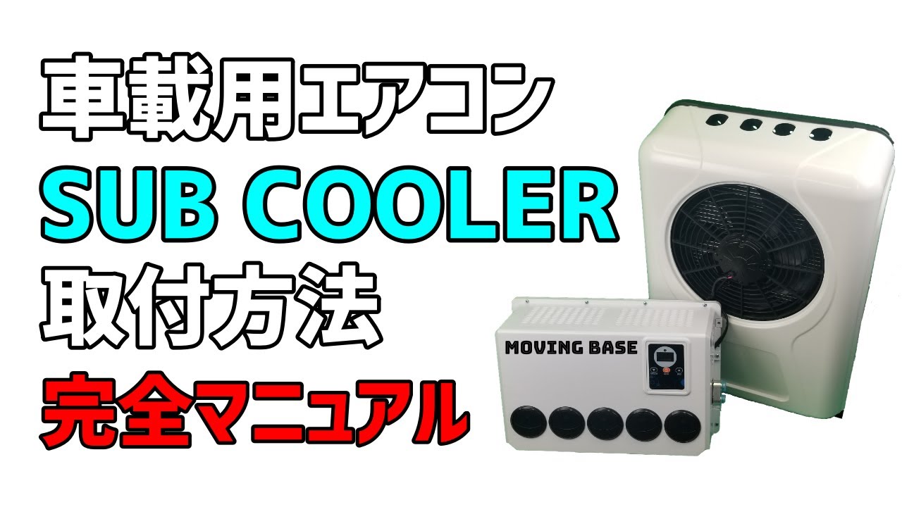 【車載用エアコン】SUB COOLER 取付方法