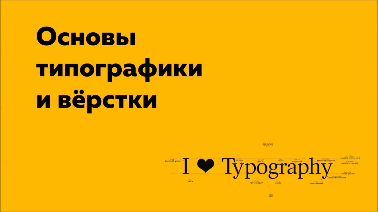 Основы типографики и вёрстки