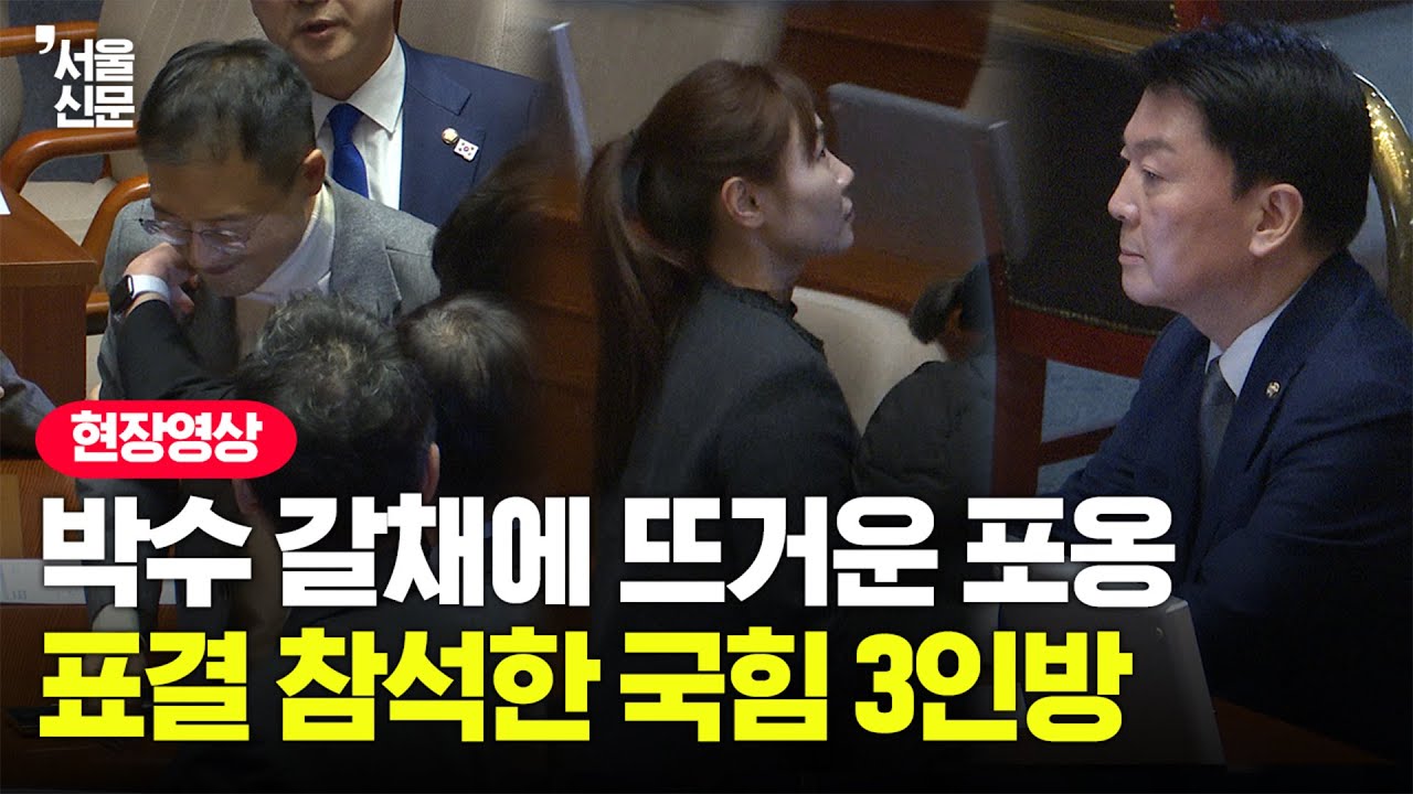 탄핵소추안 투표한 안철수·김예지·김상욱 등장 순간...野 의원들 
