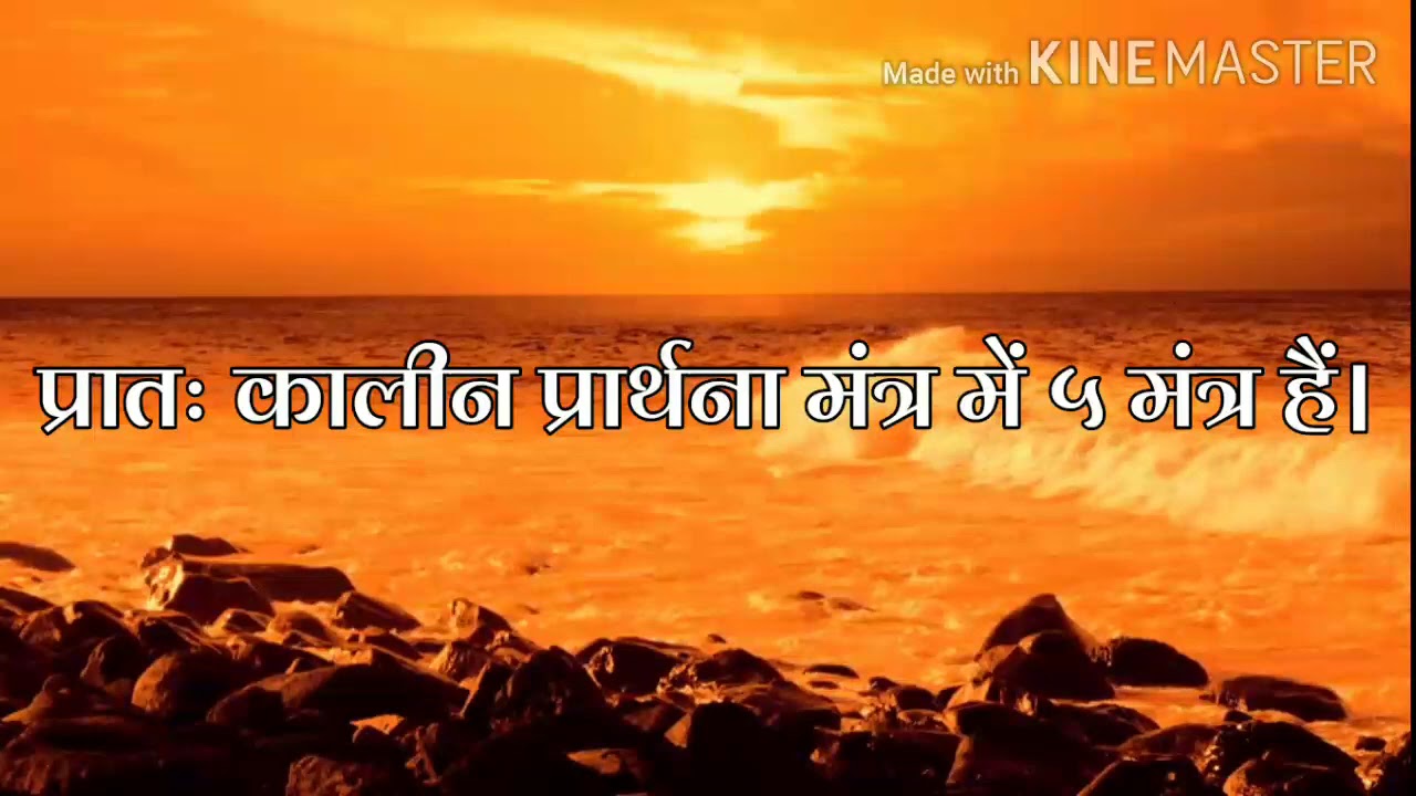 प्रातः कालीन प्रार्थना मंत्र एवं भावार्थ,नित्य कर्म विधि,आर्य समाज,gyan sudha