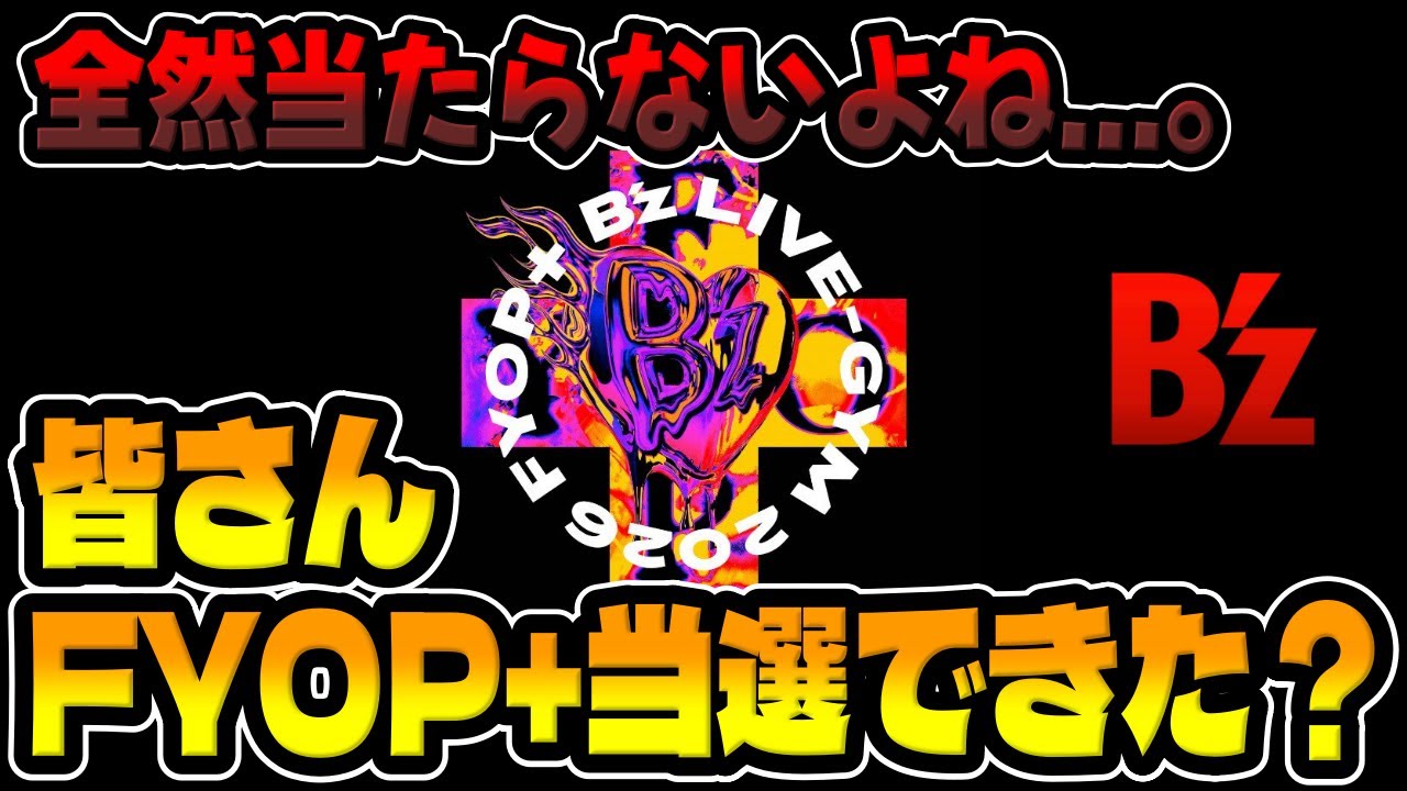 当選結果発表!!みんな当たった!?最後のB'zparty枠！！B'zのライブFYOP+のチケットが全然手に入らないですよね