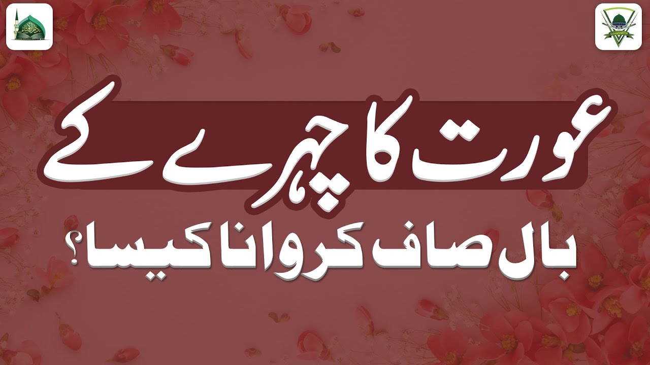 Aurat Ka Chehre Face Ke Baal Saaf Karwana Kaisa? | Darulifta Ahlesunnat