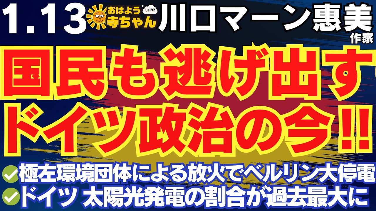 川口マーン惠美  (ドイツ在住・作家)【公式】おはよう寺ちゃん 1月13日(火)