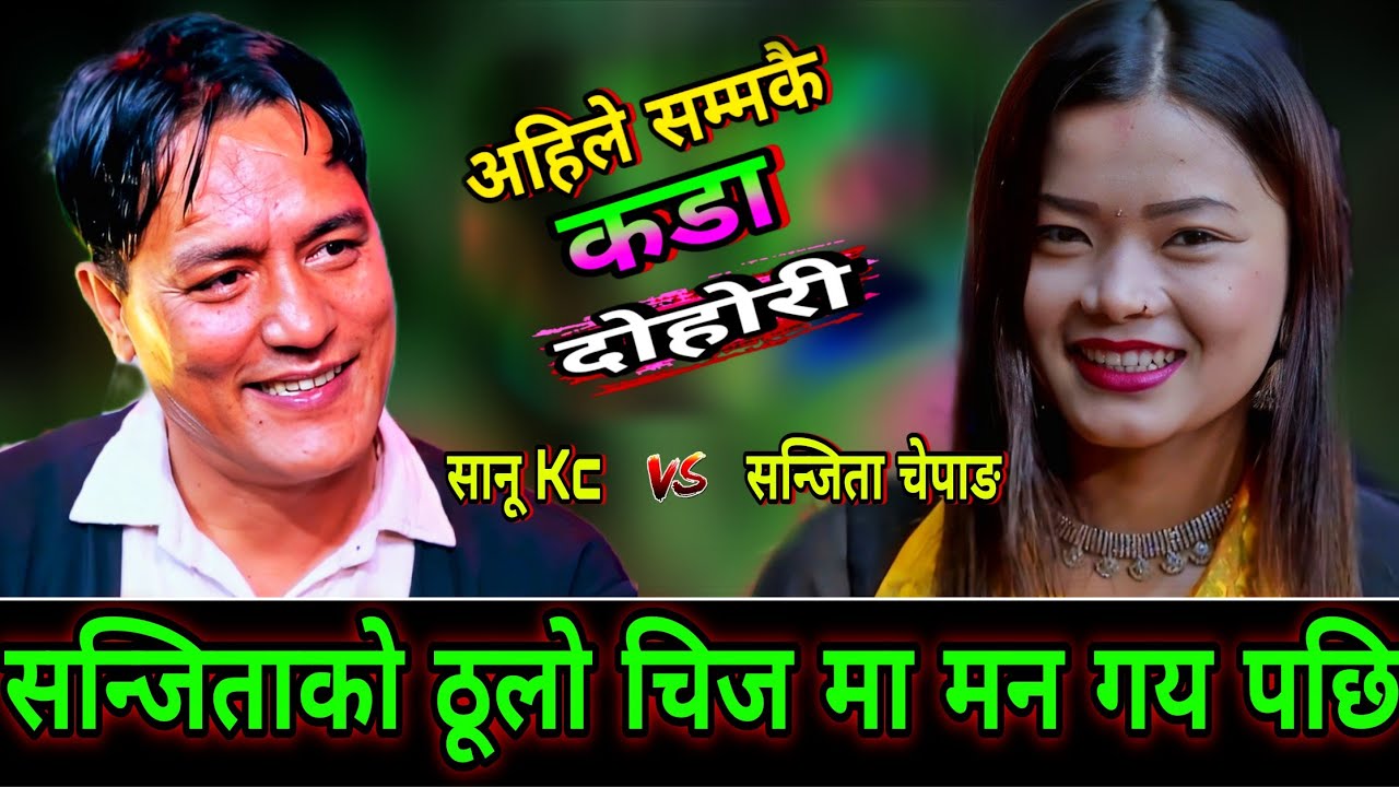 🤣सन्जिताले ठूलो भाग खान खोजे पछि एस्तो भयो😜New Live Dohori | Sanu Kc vs Sanjita Chepang | HD