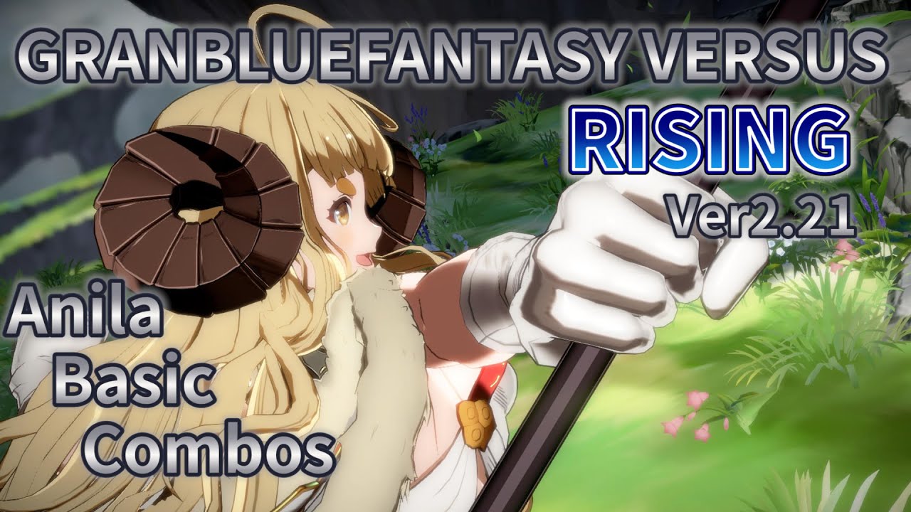 (GBVSR) Anila Basic Combos グランブルーファンタジーヴァーサス ライジング アニラ初心者向コンボ(碧藍幻想VersusRISING 阿妮拉 新手向連段)ver2.21