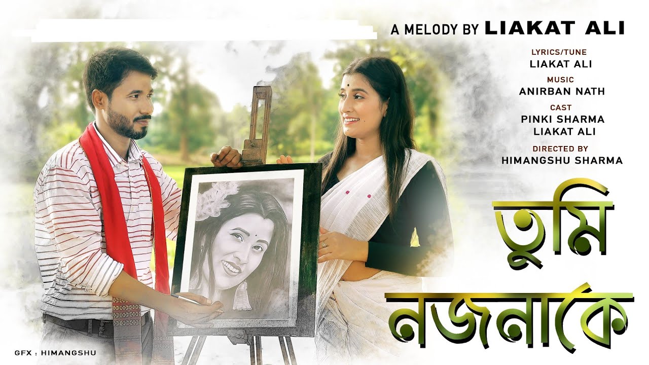 Tumi Nojonake /Liakat Ali /তুমি নজনাকে