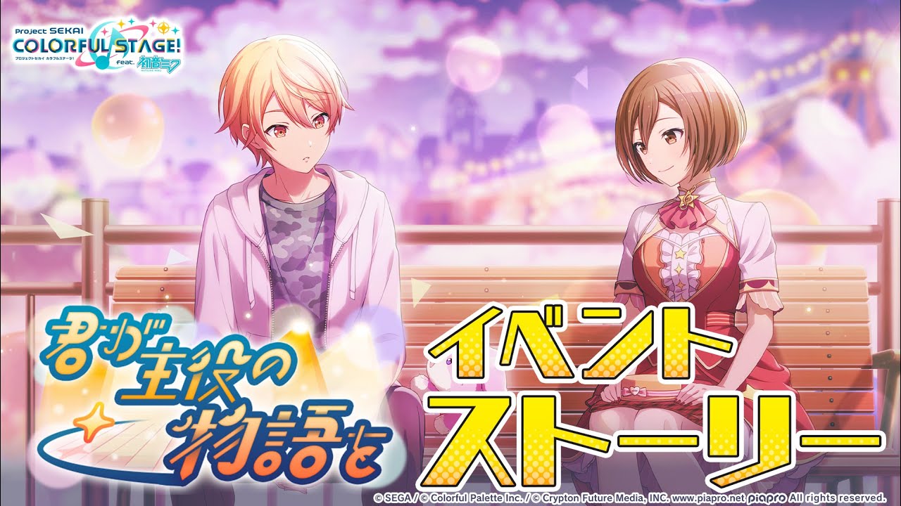 君が主役の物語を【プロセカ公式】