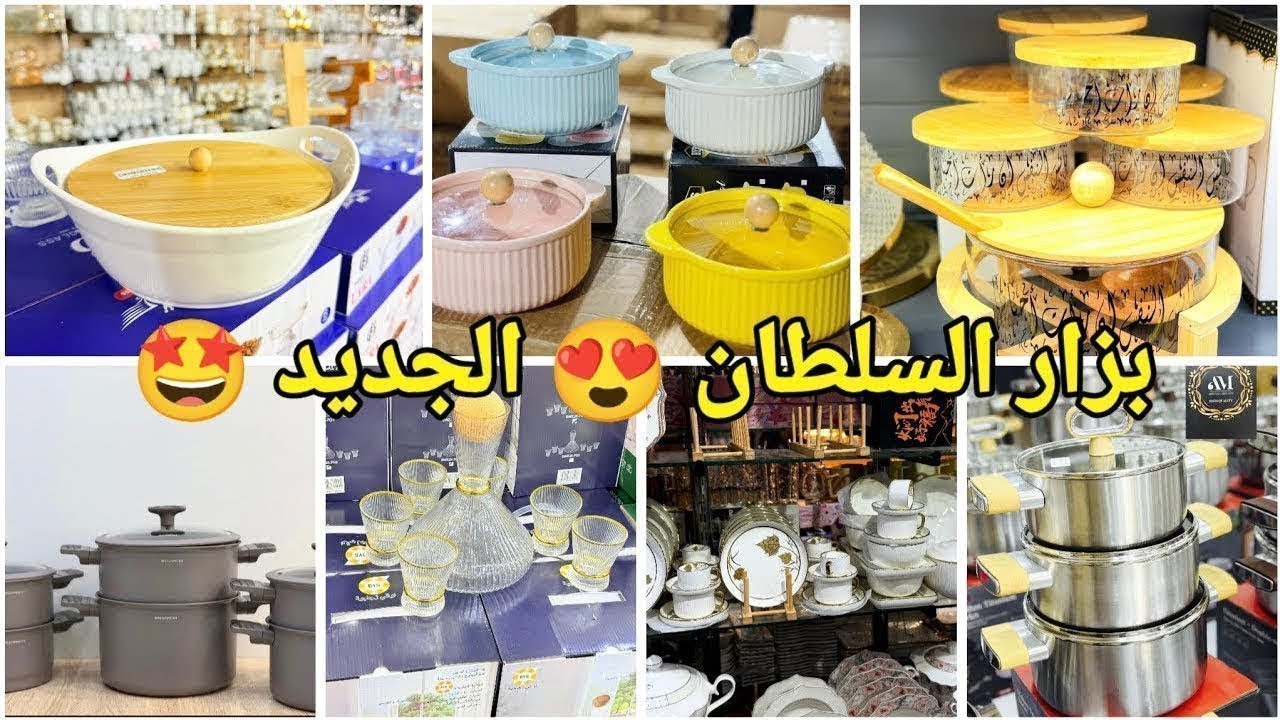 #تخفيضات 😍دائما الجديد في الأواني المنزلية والملابس عند بزار السلطان ولد حدة 🤩#تجهيزات_رمضان#سطيف