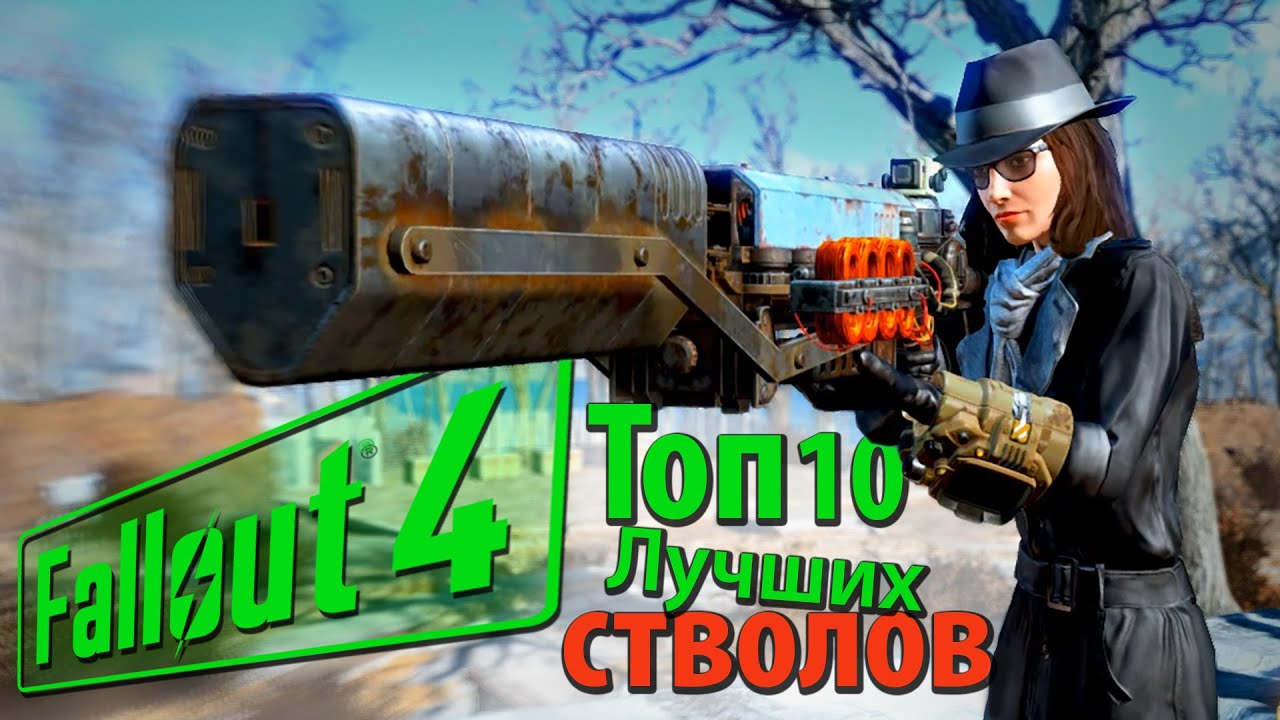 Fallout 4 - ТОП 10 ЛУЧШЕЕ ОРУЖИЕ (Часть 1)