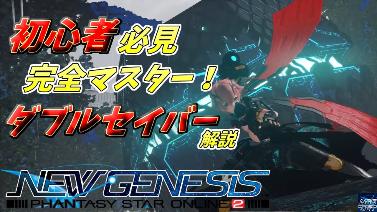 【PSO2NGS】初心者必見！ダブルセイバー完全ガイド！