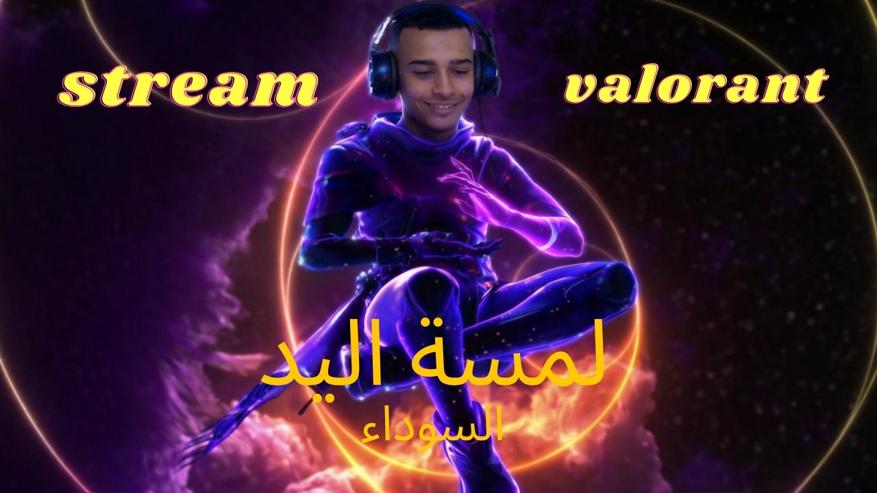 كومب وضحك | Valorant