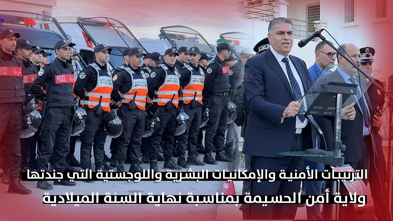 الترتيبات الأمنية والإمكانيات البشرية التي جندتها ولاية أمن الحسيمة بمناسبة نهاية السنة الميلادية