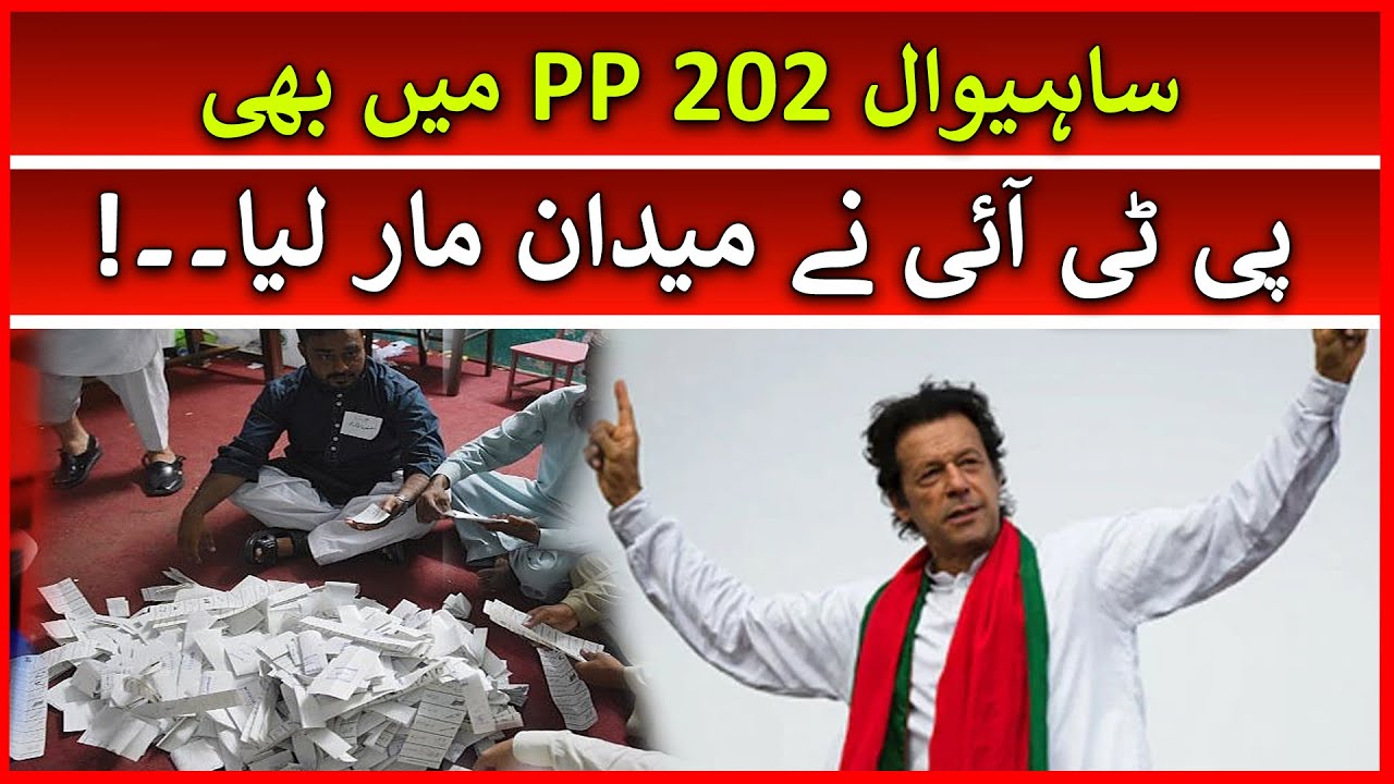 BREAKING NEWS: PTI Win in Sahiwal PP 202 Punjab By Election 2022 | Unofficial Election Results