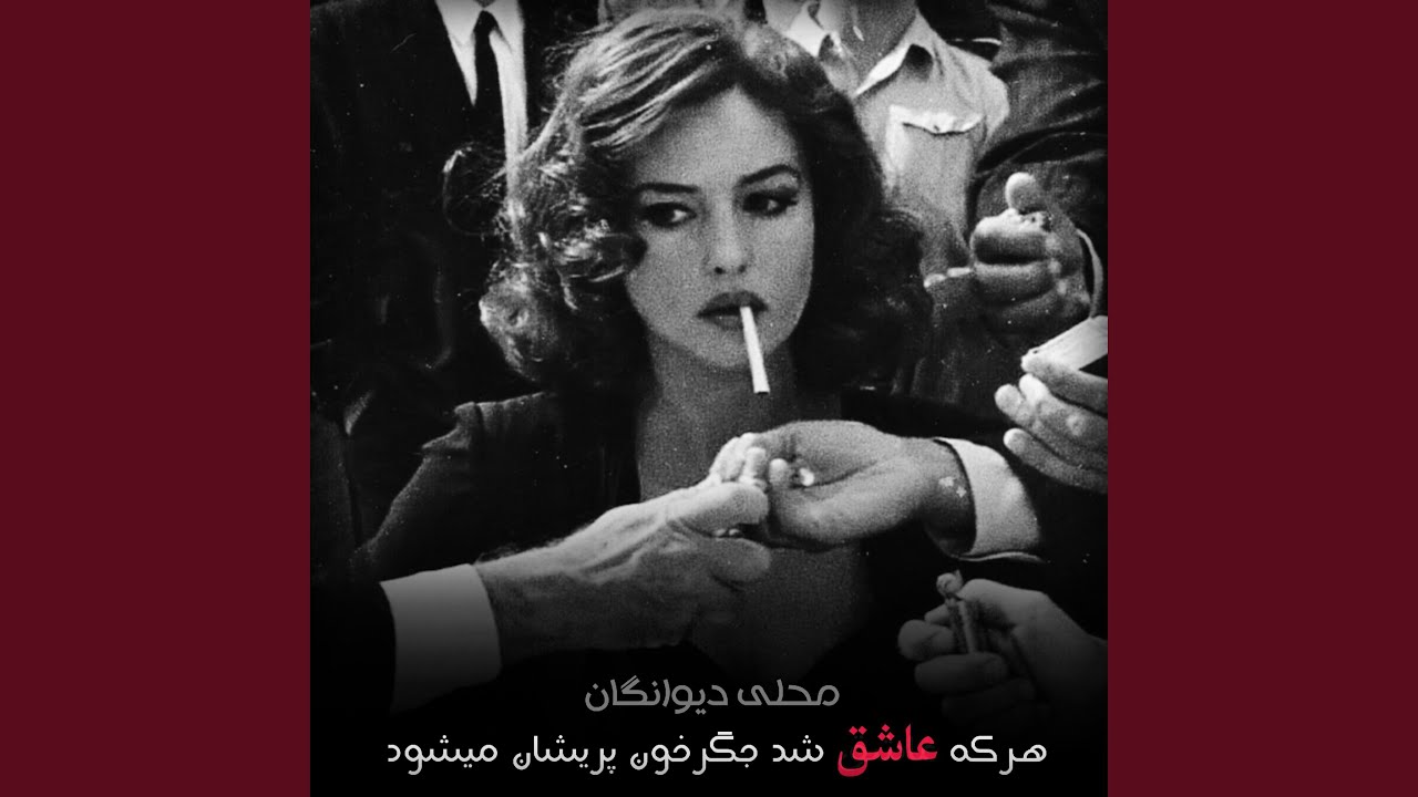 آهنگ محلی تبله دیوانگان ؛ هرکه عاشق شد جگرخون و...