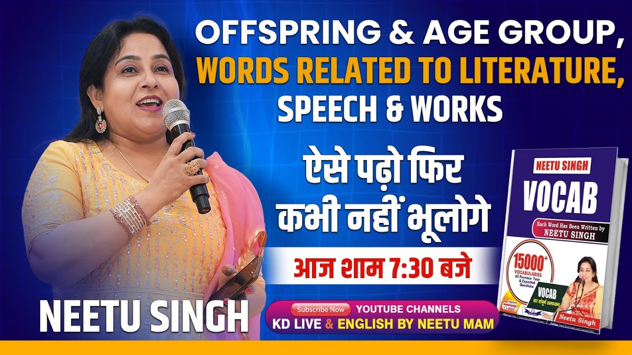 सब VOCAB ROOT से | ऐसे पढ़ो फिर कभी नहीं भूलोगे | आज शाम 7:30 बजे  | By Neetu Mam