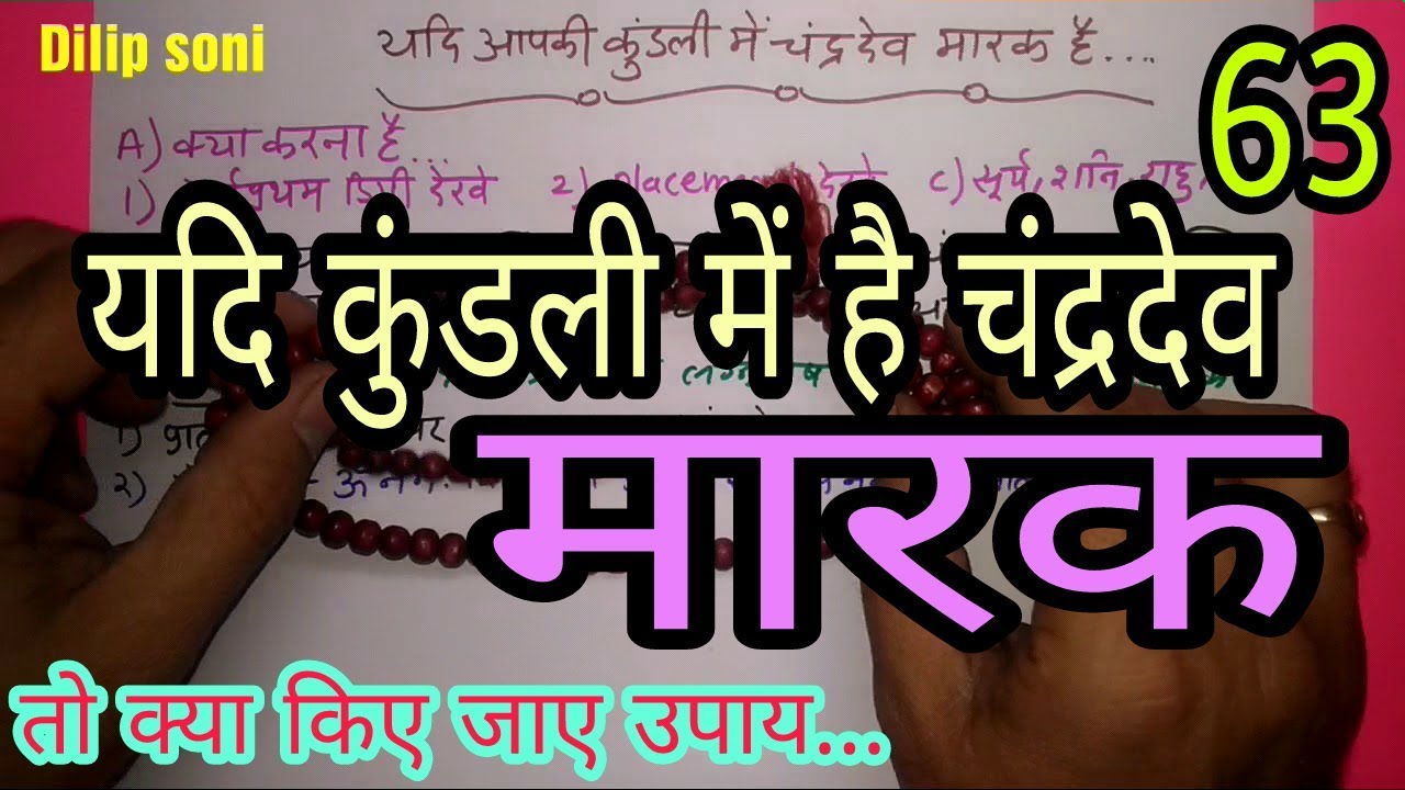 JYOTISH VIGYAN, CHAPTER:63, क्या होगा जब चंद्रदेव जैसे सौम्य ग्रह कुंडली मे मारक हो, क्या करें उपाय