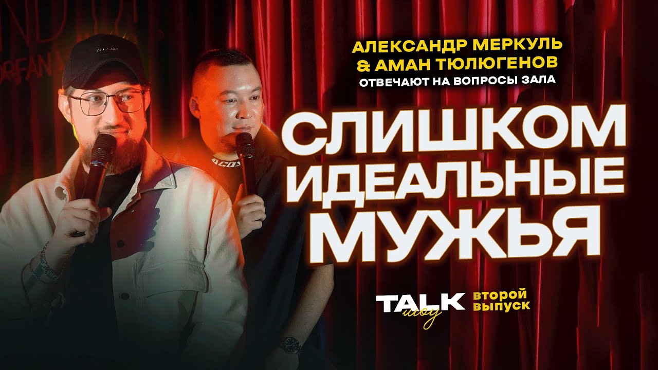 TALKШОУ: ВТОРОЙ ВЫПУСК  / МЕРКУЛЬ / ТЮЛЮГЕНОВ