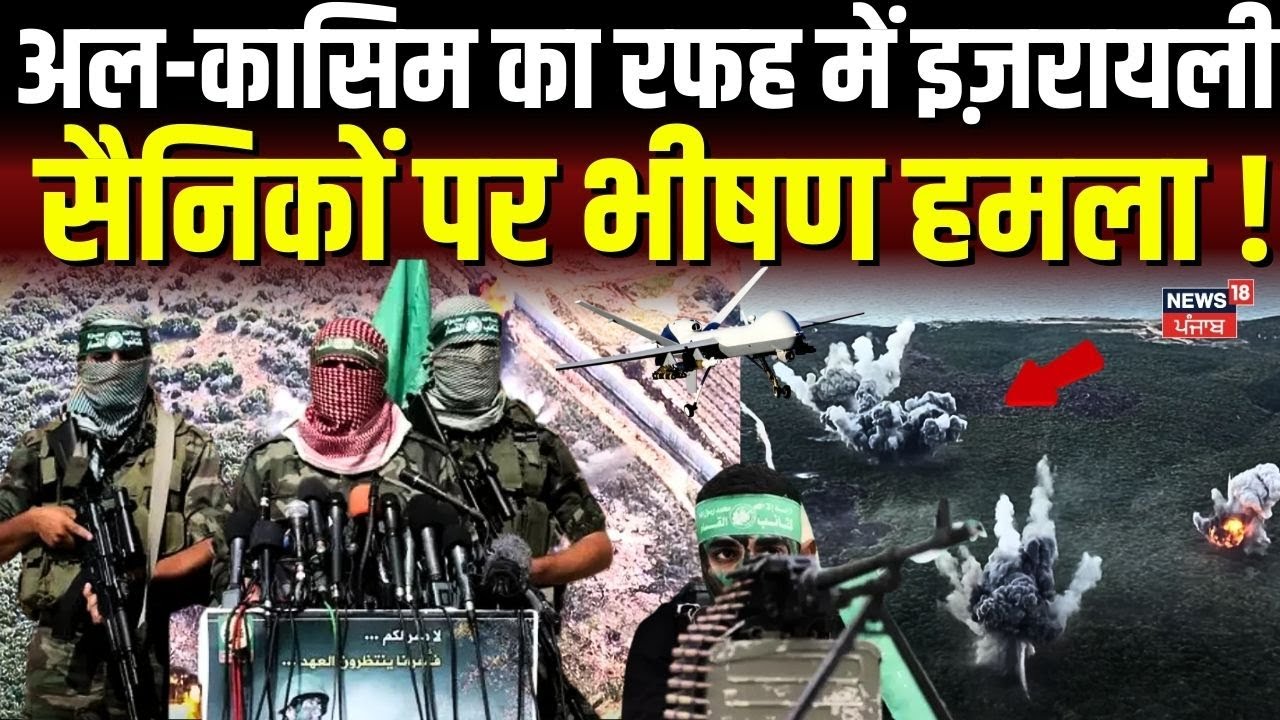 Israel Hezbollah War: अल-कासिम का रफह में इज़रायली सेना पर भीषण हमला ! Al-Qassam Brigades |N18G