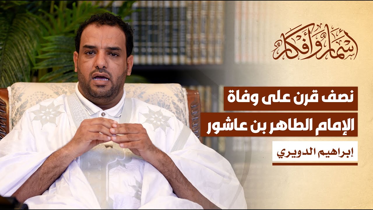 نصف قرن على وفاة الإمام الطاهر بن عاشور