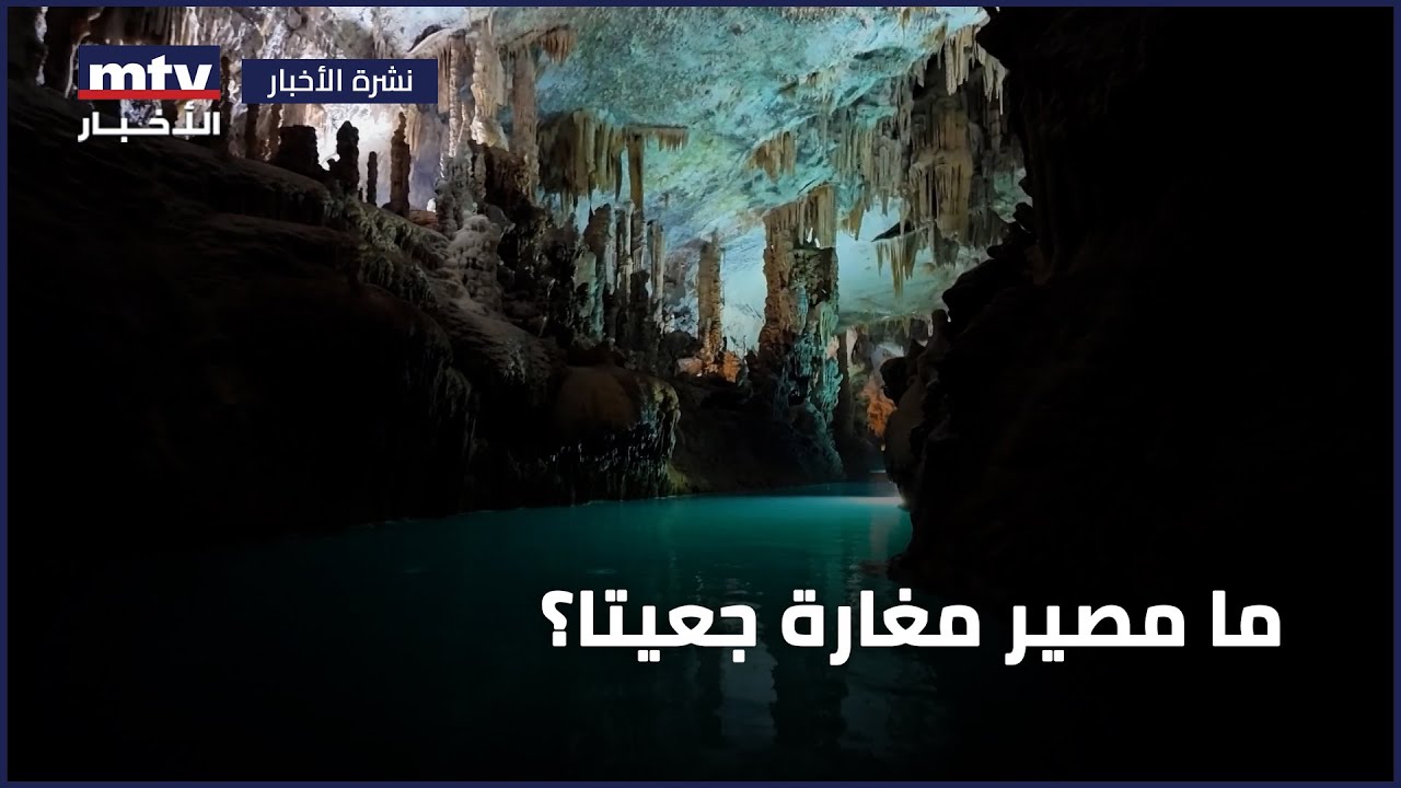 ما مصير مغارة جعيتا؟