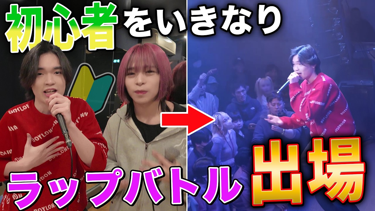 ラップ初心者をいきなり大舞台でラップバトルさせたら最高の試合になりましたwww