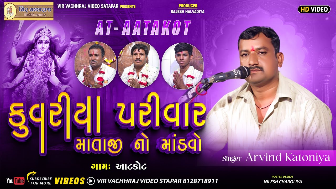 કુવરીયા પરીવાર માતાજી નો માંડવો‌ || ગામ આટકોટ || અરવિંદભાઈ કટોણીયા || Arvind Katoniya New dakla 2026