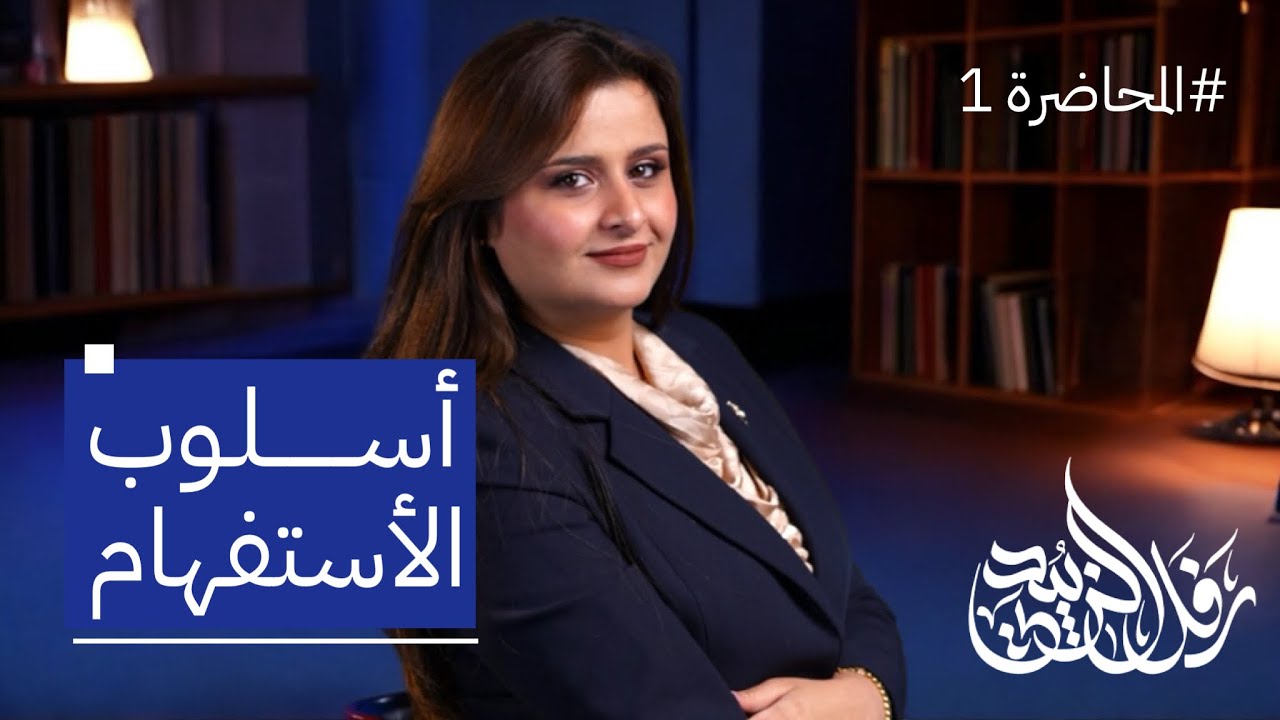 المحاضرة 1 / أسلوب الاستفهام - أنواع الاستفهام