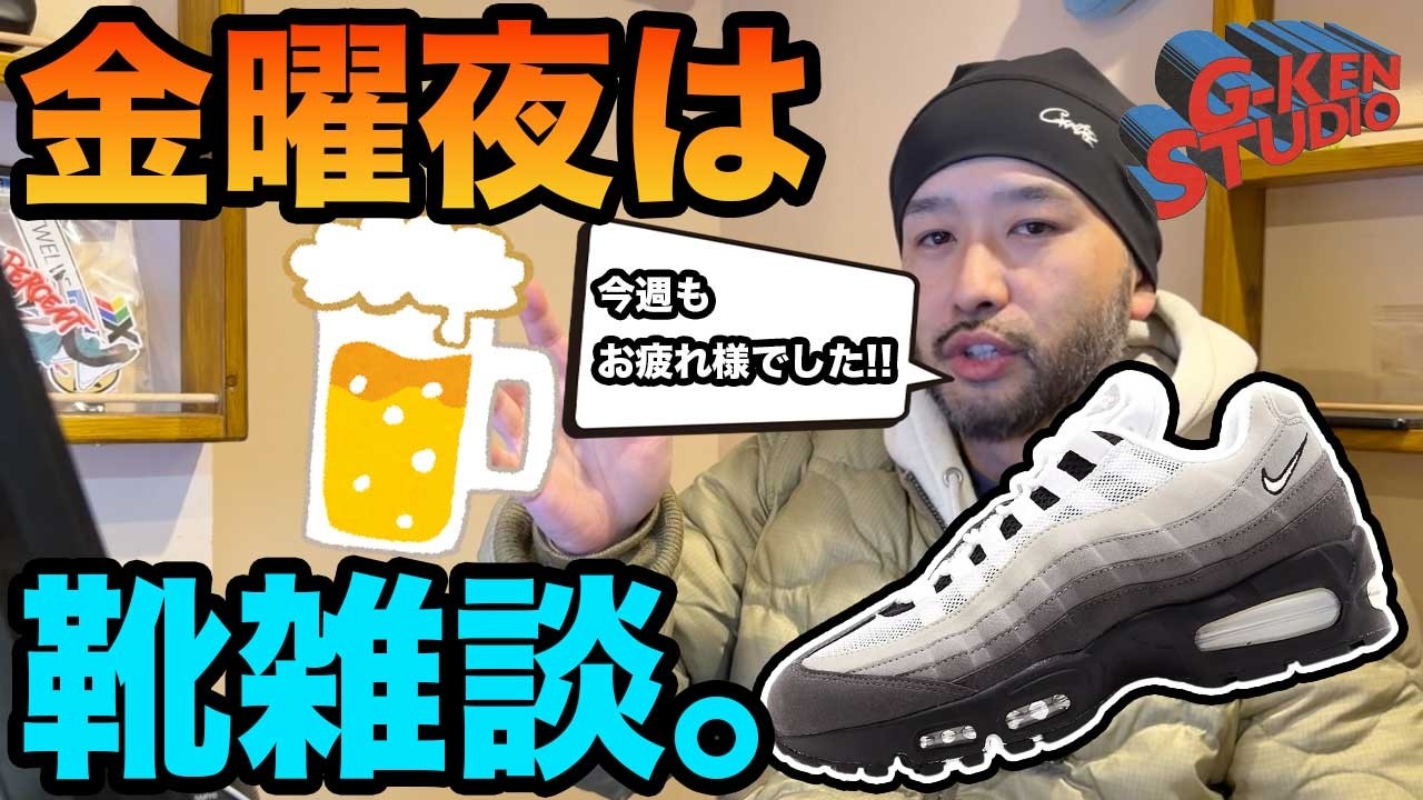 【靴雑談】金曜の夜は飲みながら靴の話しましょ。
