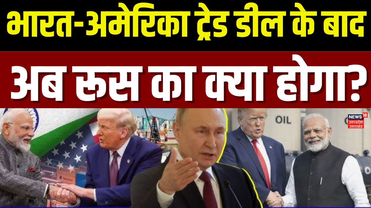 India US Trade Deal Latest Updates: भारत-अमेरिका Trade Deal के बाद अब रूस का क्या होगा? | Putin |TOP