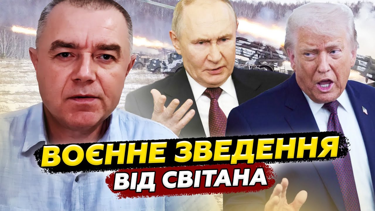 ❗️СВІТАН: Трамп РІЗКО ЗМІНИВ КУРС ПО Києву. ЗСУ ОПИНИЛИСЯ ПІД УДАРОМ! РФ ЛИХОМАНИТЬ. “СВО” СИПЛЕТЬСЯ