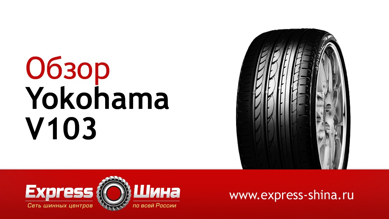 Видеообзор летней шины Yokohama V103 от Express-Шины