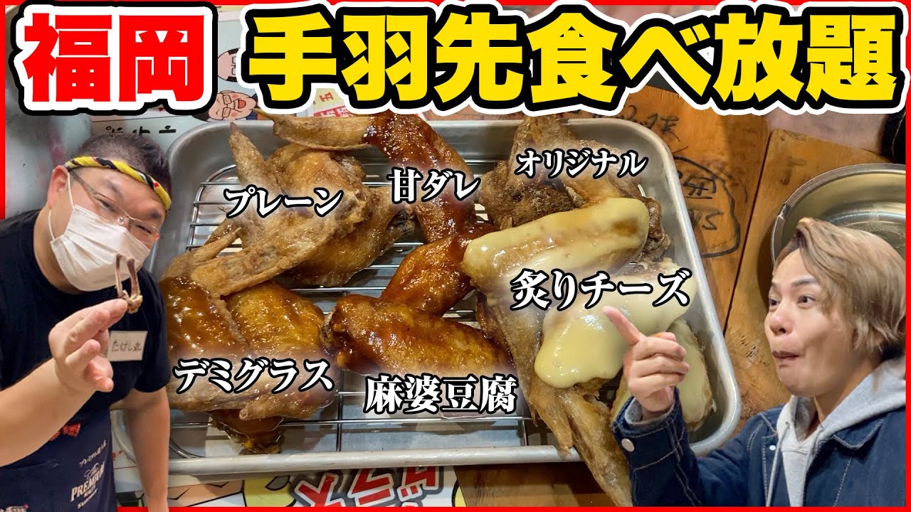 【福岡-天神の自然な出会いがある酒場がヤバい件】奇跡の手羽先 大名店の激安食べ放題コースを堪能