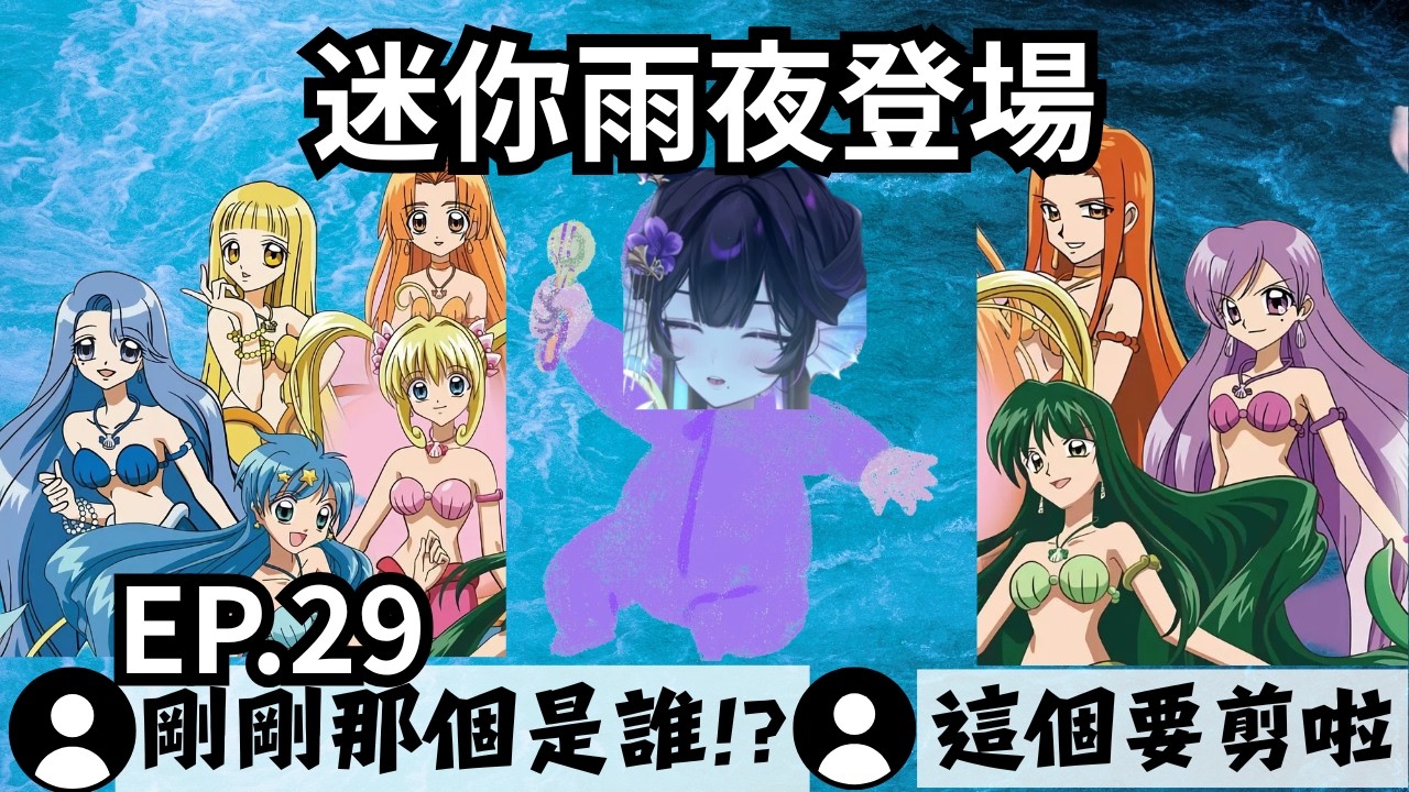 【紫羅傘雨夜 精華】EP.29 - 迷你雨夜姐姐登場 - 2026.03.10【IchihatsuAmayo】