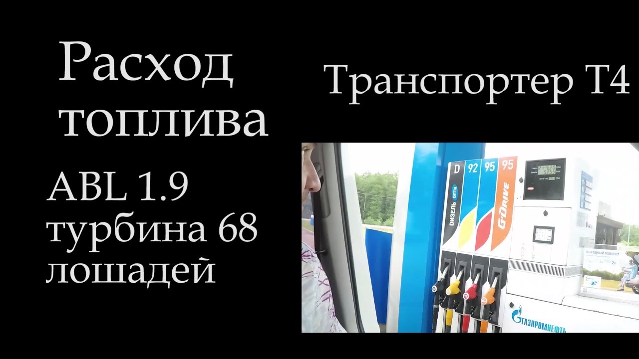 Т4 1,9 дизель расход топлива