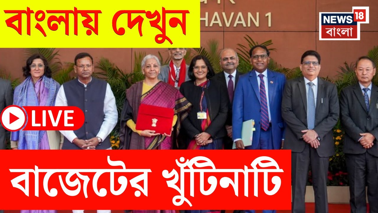 Budget 2026 LIVE | কেন্দ্রের বাজেটে দেশের নজর | দেখুন সব আপডেট | FM Nirmala Sitharaman | Bangla News