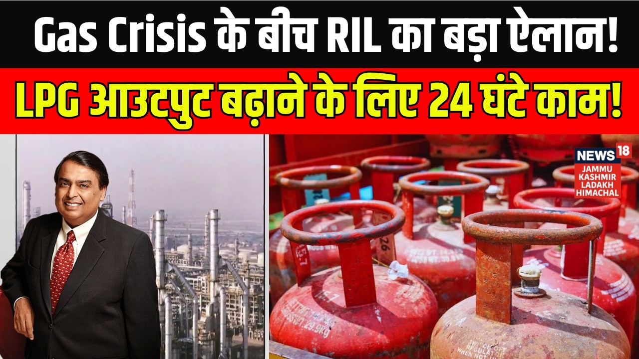 LPG Supply को लेकर RIL का बड़ा कदम! Jamnagar Refinery में बढ़ाई प्रोडक्शन!|Mukesh Ambani|News18 JKLH