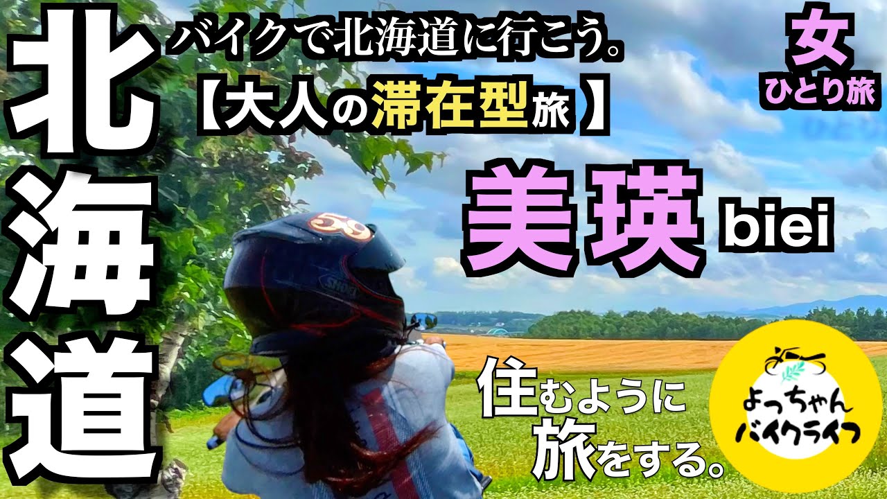 【美瑛はいい！何度でも行きたい】魅了する絶景と美味しいご飯の町。［住むように旅をする］丘のまち美瑛に滞在した記録 ☺︎