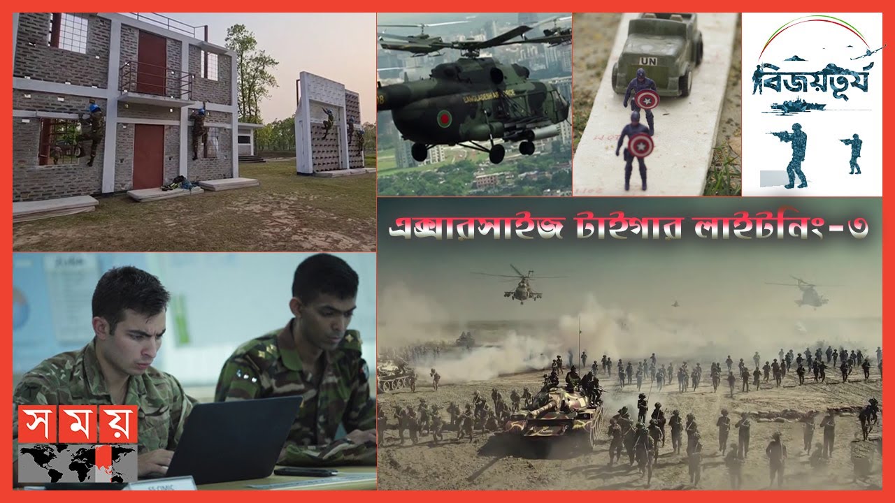 বাংলাদেশ সেনাবাহিনী এবং যুক্তরাষ্ট্রের প্যাসিফিক আর্মি কমান্ডের যৌথ অনুশীলন | Bijoyturjo | Somoy TV
