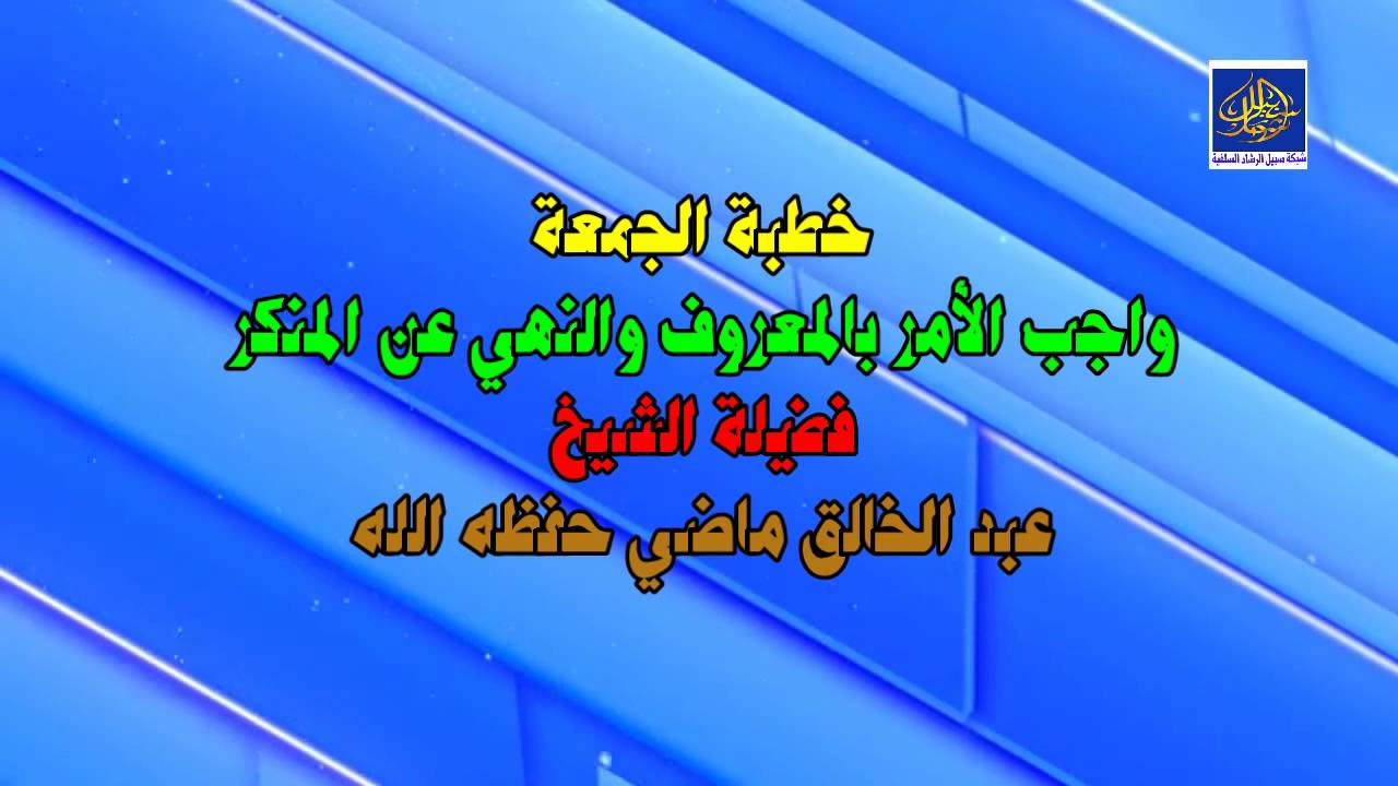 واجب الأمر بالمعروف والنهي عن المنكر / خطبة الجمعة /   الشيخ عبد الخالق ماضي حفظه الله