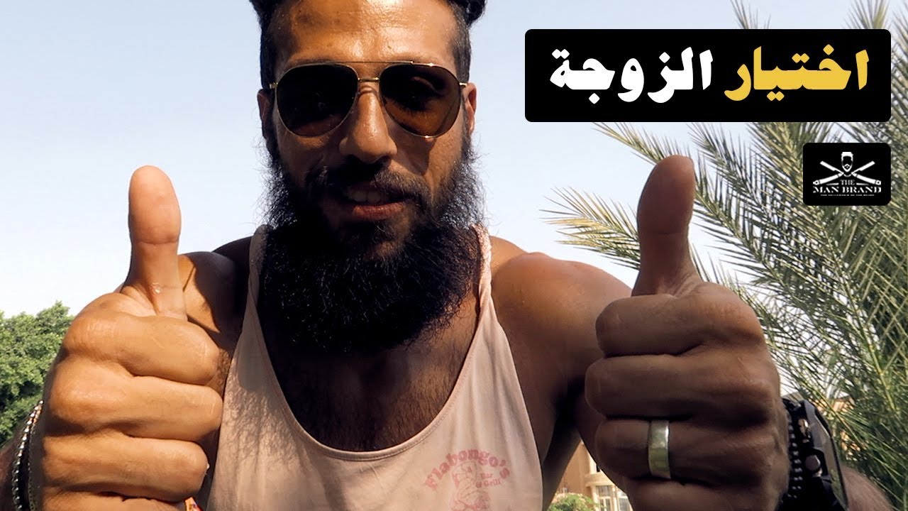Episode 93 - اختيار الزوجة - The Man Brand Lifestyle