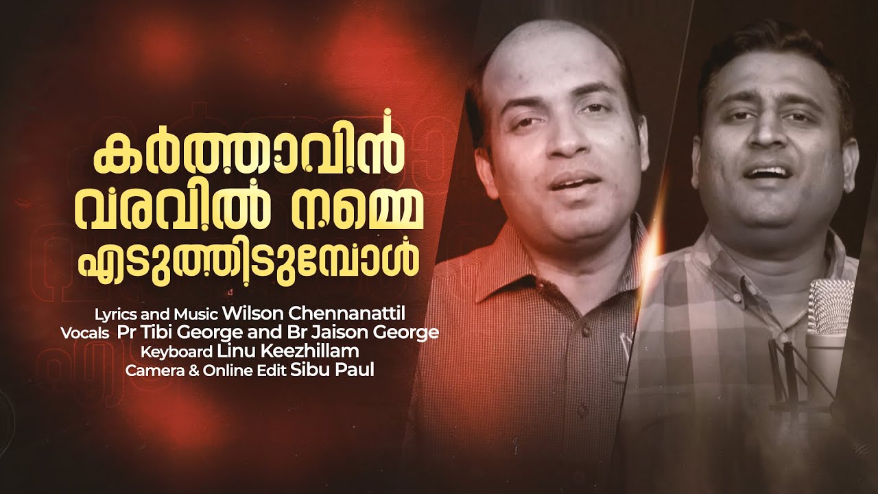 Karthavin Varavil Namme Edutheedumbol | Christian Devotional Song | Pr Tibi George Br Jaison George