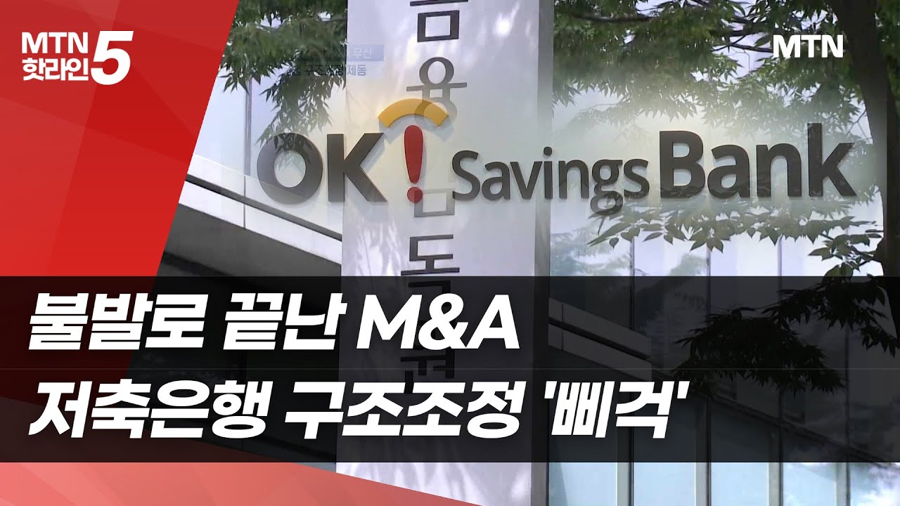 불발로 끝난 M&A&hellip;저축은행 구조조정 '삐걱'  / 머니투데이방송 (뉴스)