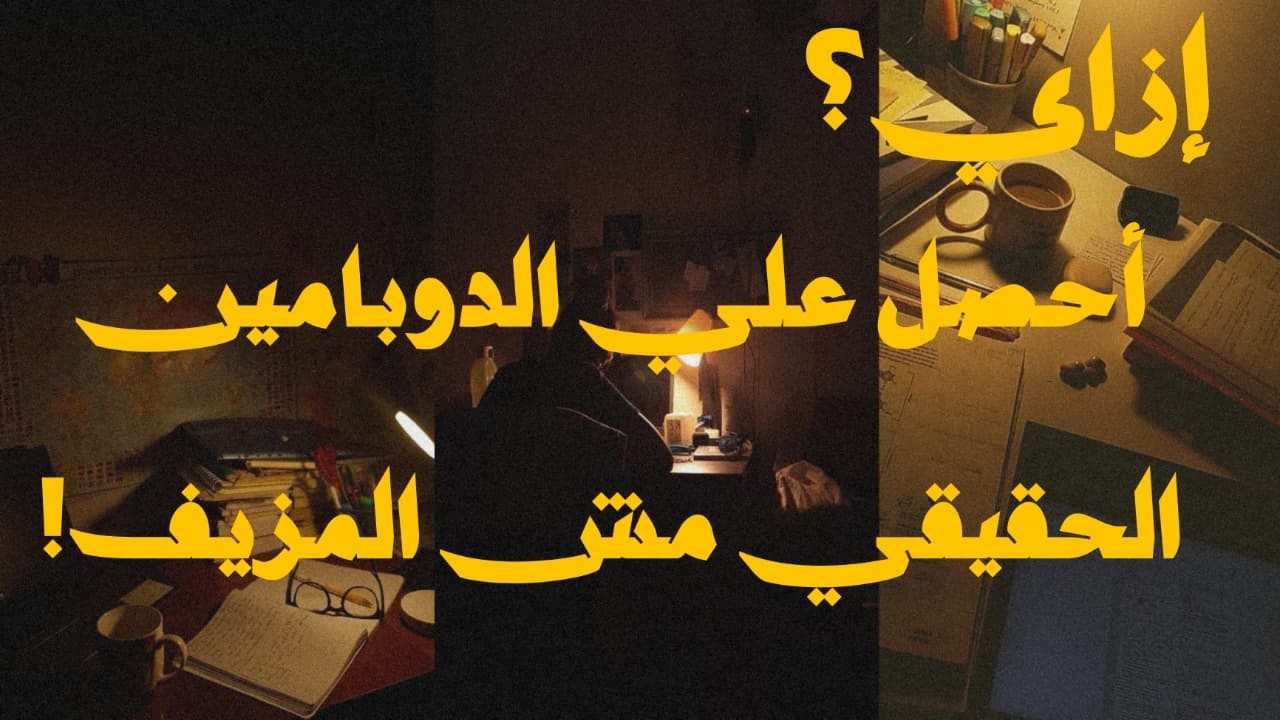 العامل المشترك بين الناس الناجحة !