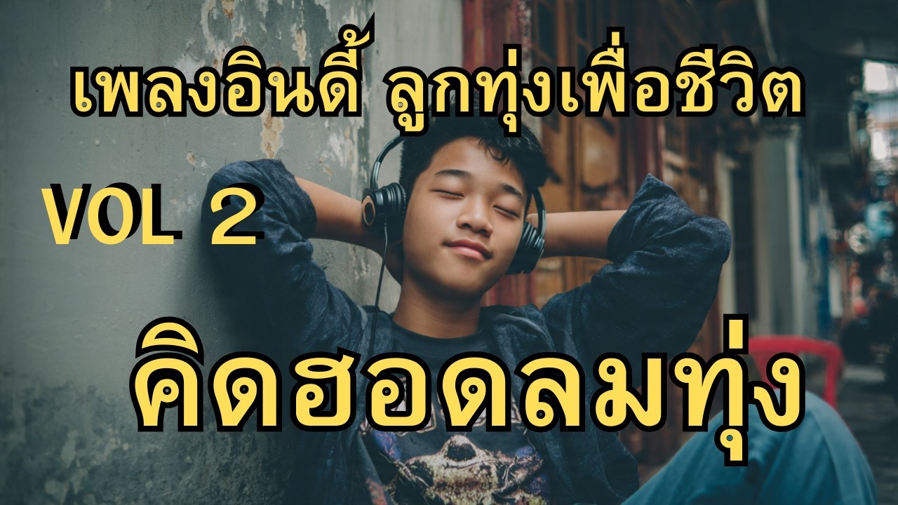 เพลงอินดี้ ลูกทุ่งเพื่อชีวิต ฟังก่อนนอน คิดฮอดลมทุ่ง ฟังตอนขับรถ #shortvideo