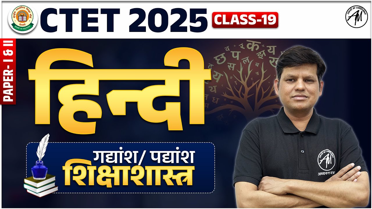 CTET 2025 | Hindi : गद्यांश और पद्यांश + शिक्षाशास्त्र Class -19 for CTET by TET Mantra