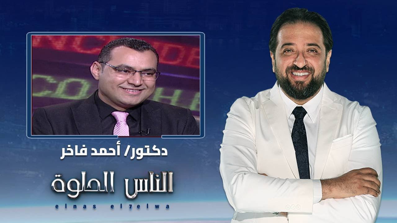 الناس الحلوة | فنيات علاج خشونة الركبة مع دكتور أحمد فاخر